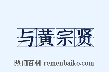 与黄宗贤是什么意思的图片